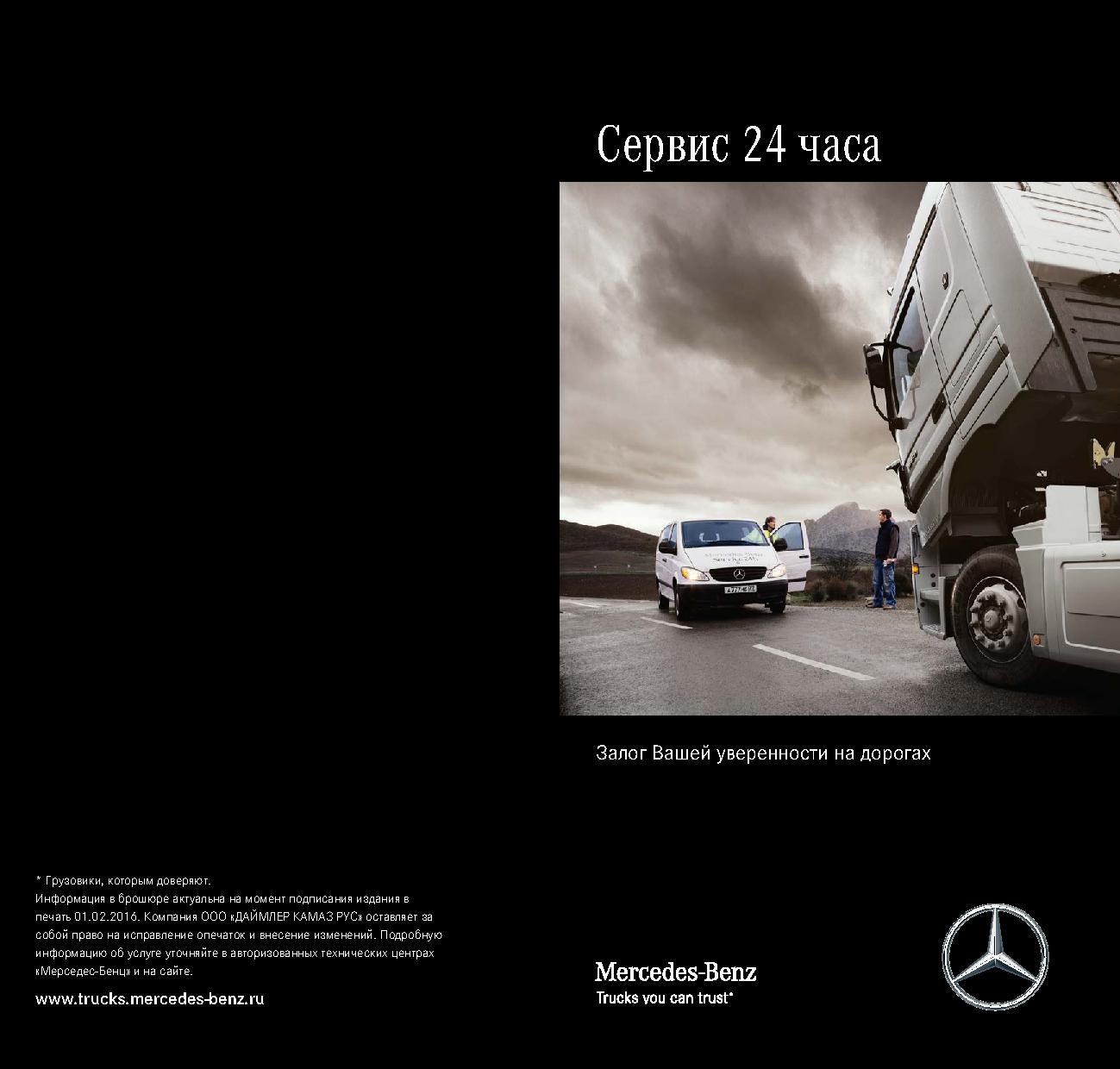 Техническая поддержка и эвакуация грузовиков Mercedes 24 часа в сутки