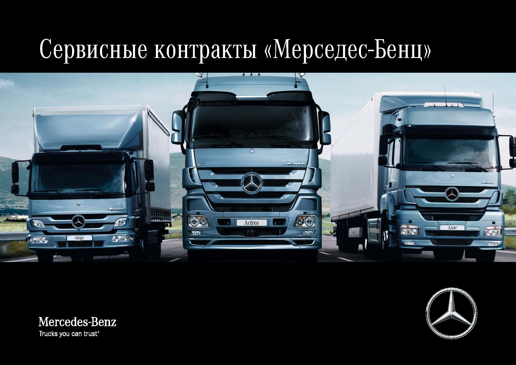 Сервисные контракты Mercedes Benz
